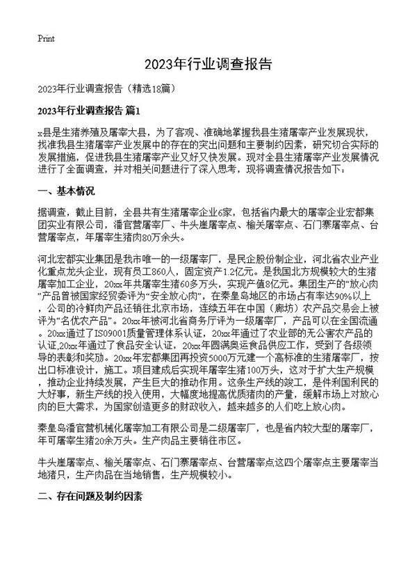 2023年行业调查报告18篇