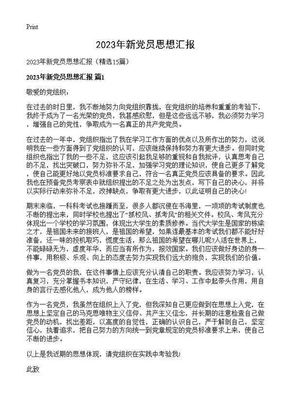 2023年新党员思想汇报15篇