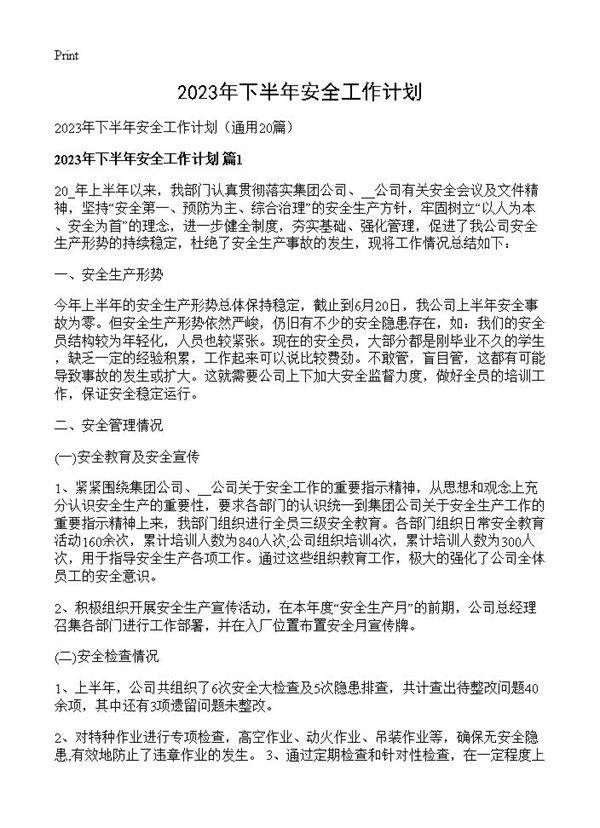 2023年下半年安全工作计划20篇