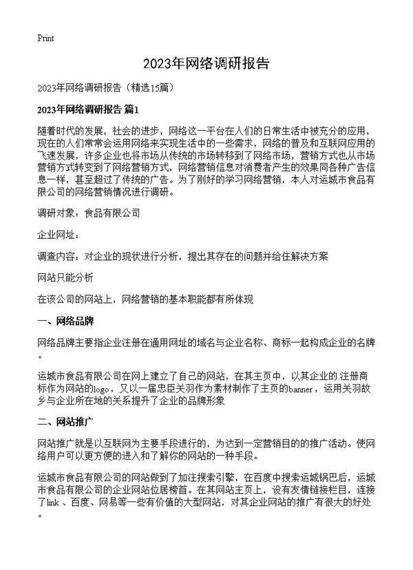 2023年网络调研报告15篇