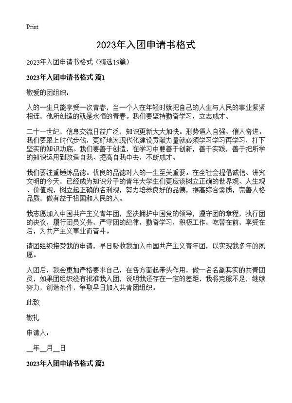 2023年入团申请书格式19篇