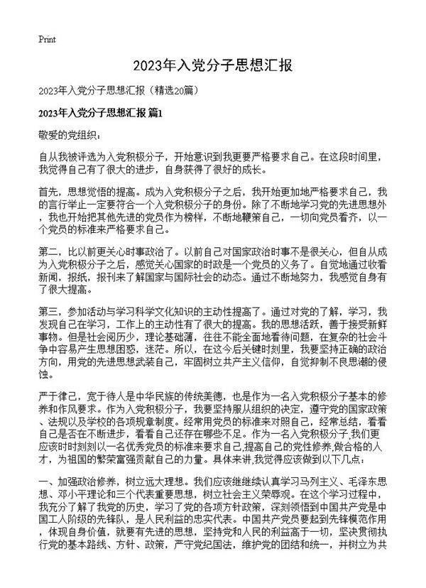 2023年入党分子思想汇报20篇