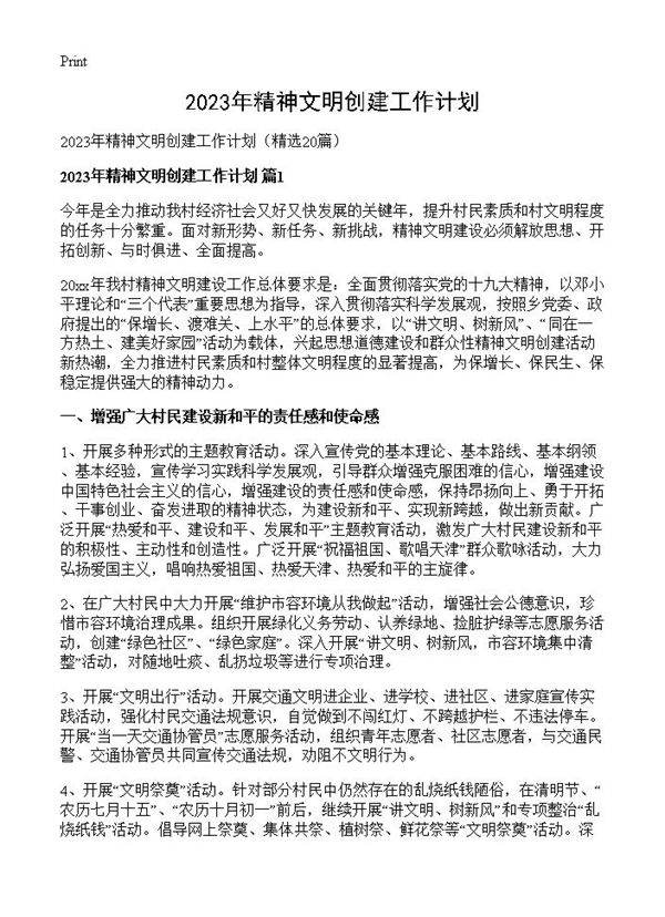 2023年精神文明创建工作计划20篇