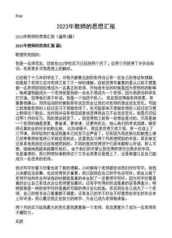 2023年教师的思想汇报3篇