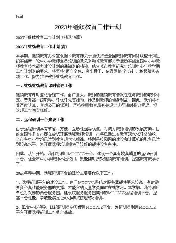 2023年继续教育工作计划19篇