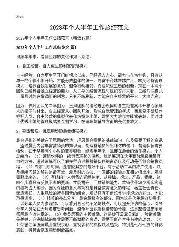 2023年个人半年工作总结范文17篇