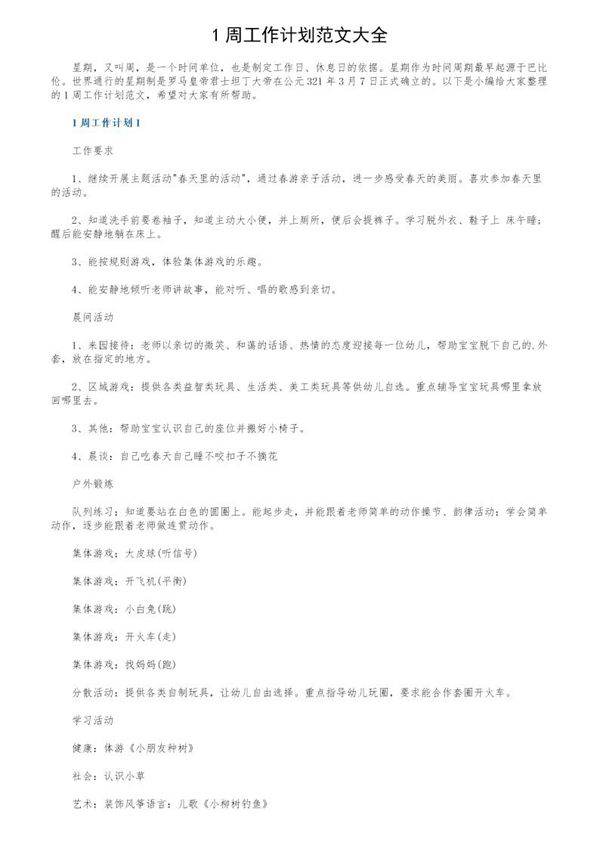 1周工作计划范文大全