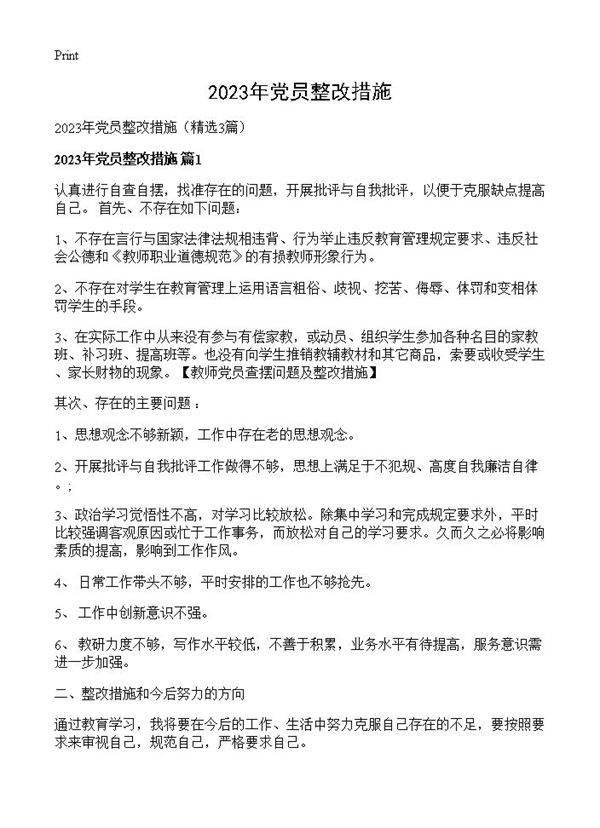 2023年党员整改措施3篇
