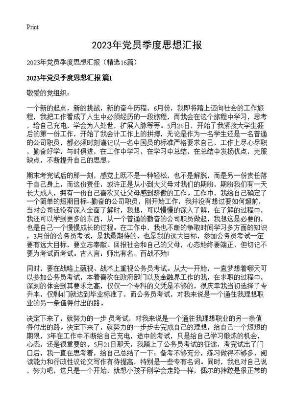 2023年党员季度思想汇报16篇