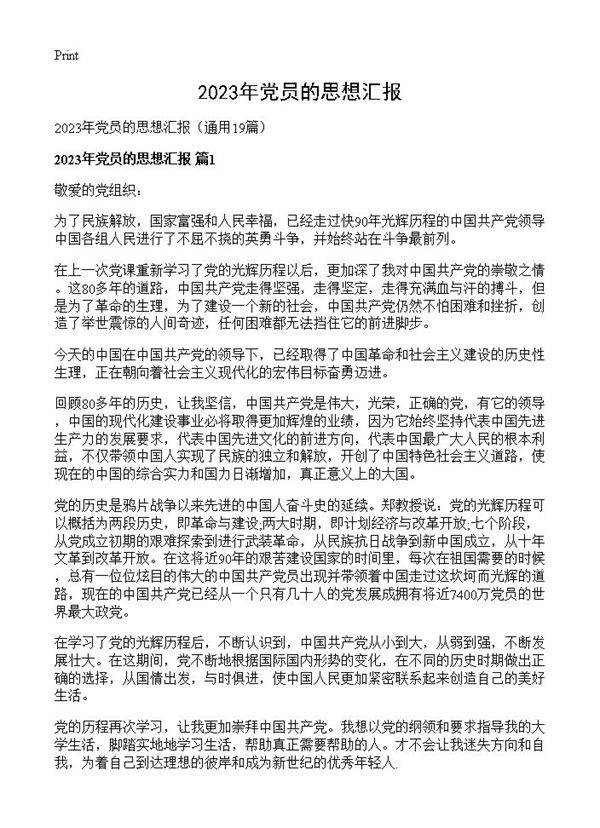 2023年党员的思想汇报19篇