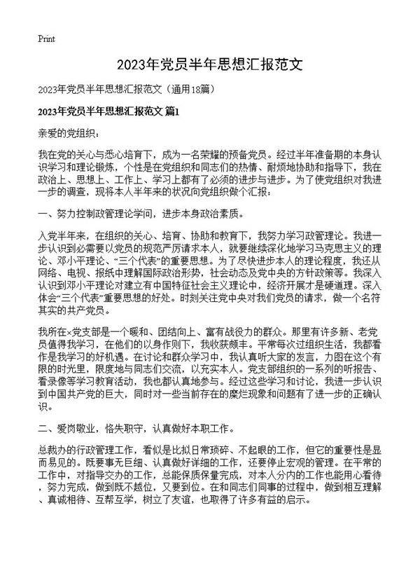 2023年党员半年思想汇报范文18篇