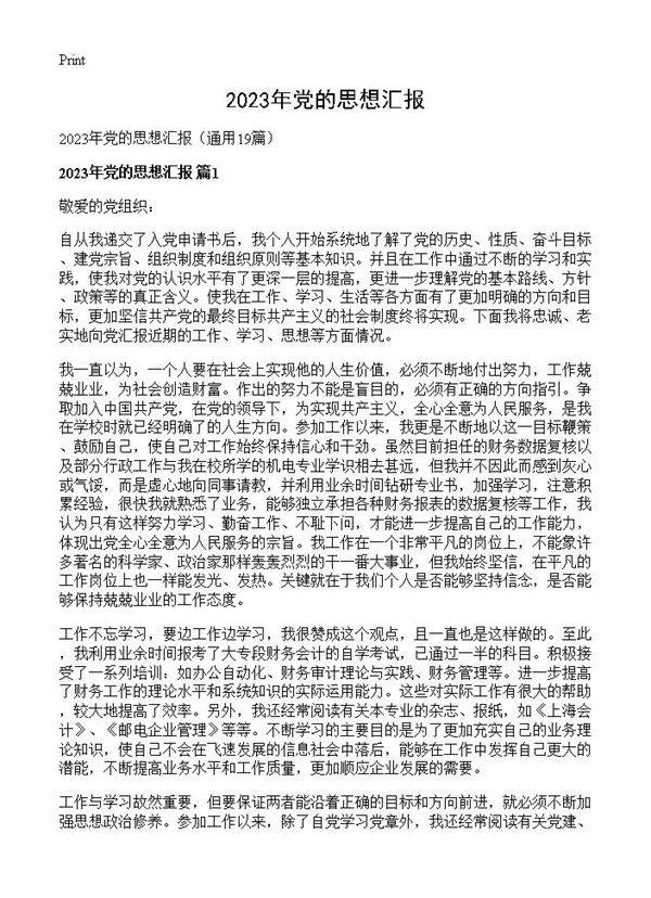 2023年党的思想汇报19篇