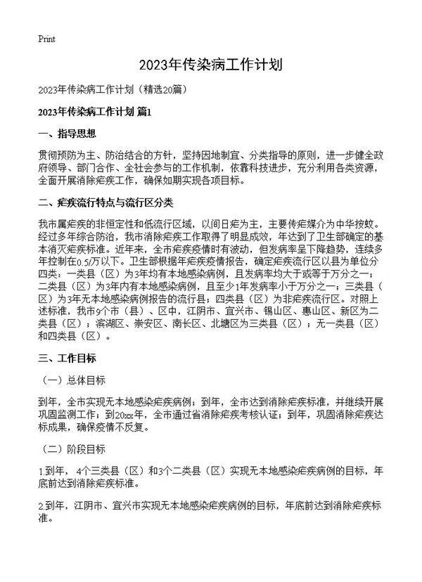 2023年传染病工作计划20篇