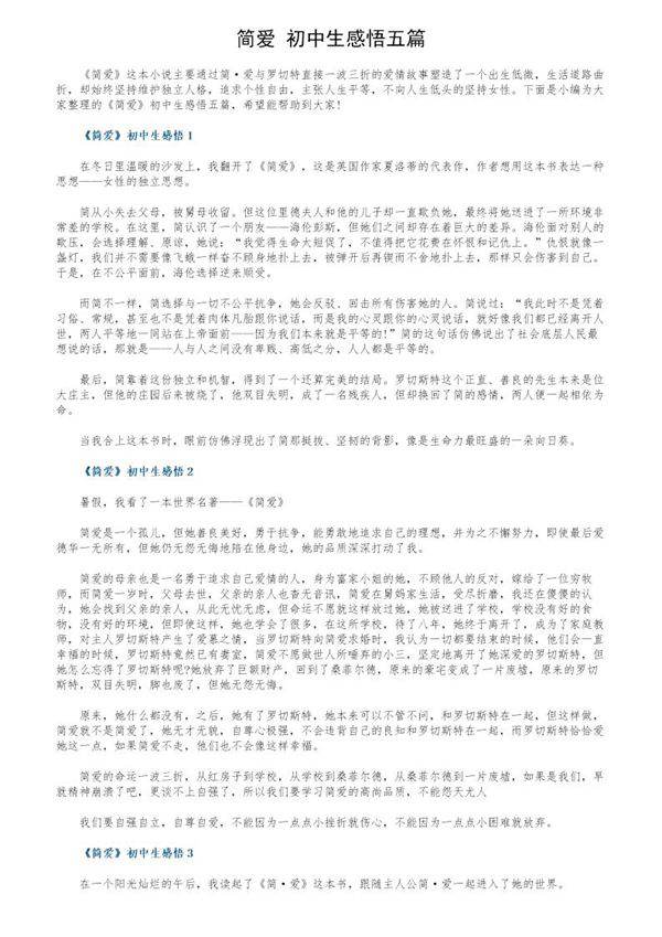 《简爱》初中生感悟五篇