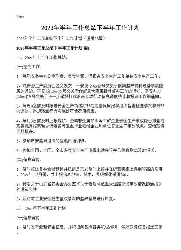 2023年半年工作总结下半年工作计划18篇