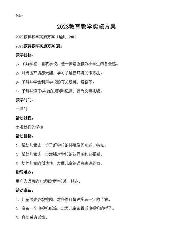 2023教育教学实施方案12篇