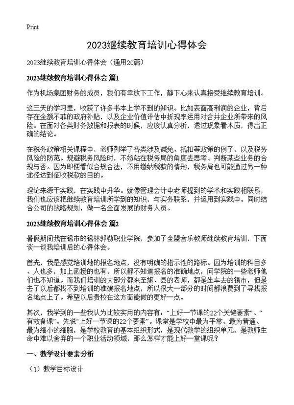 2023继续教育培训心得体会20篇