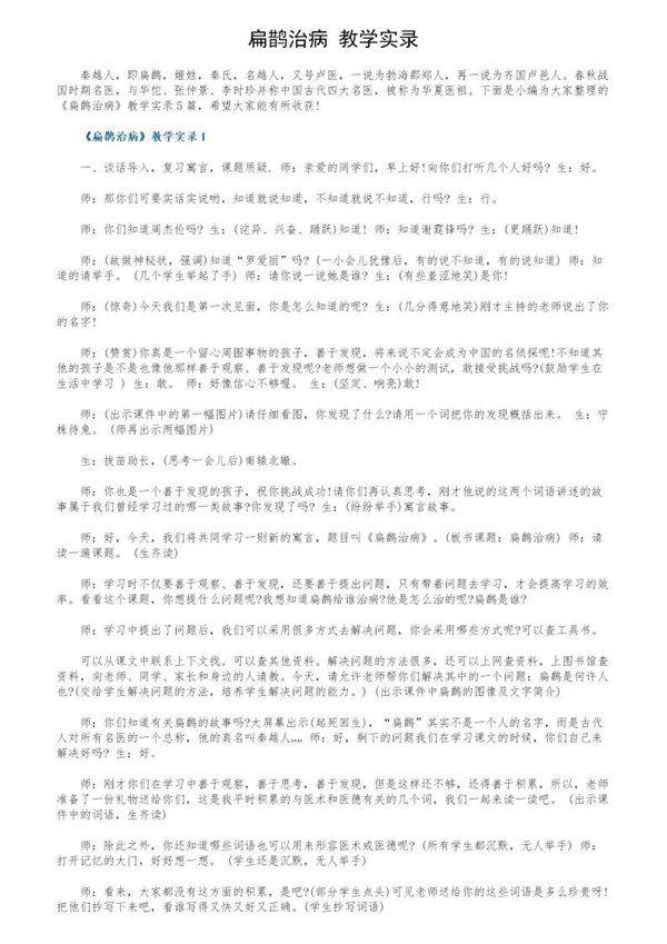《扁鹊治病》教学实录