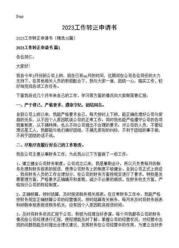 2023工作转正申请书16篇