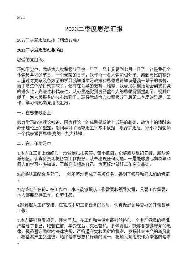 2023二季度思想汇报18篇
