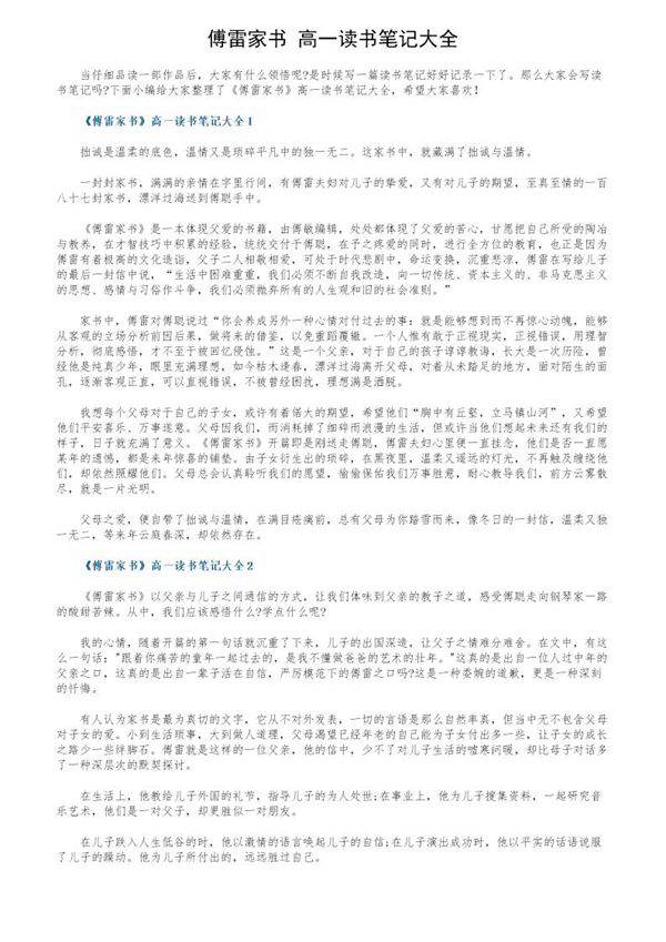 《傅雷家书》高一读书笔记大全