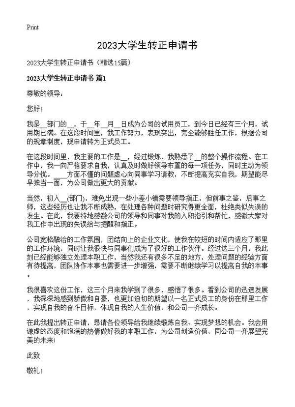 2023大学生转正申请书15篇