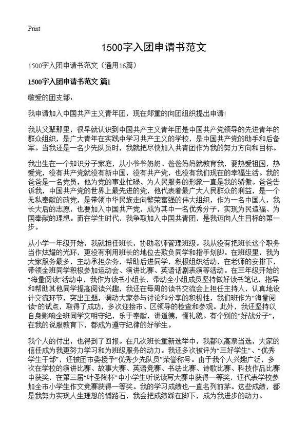 1500字入团申请书范文16篇
