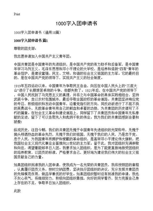 1000字入团申请书18篇
