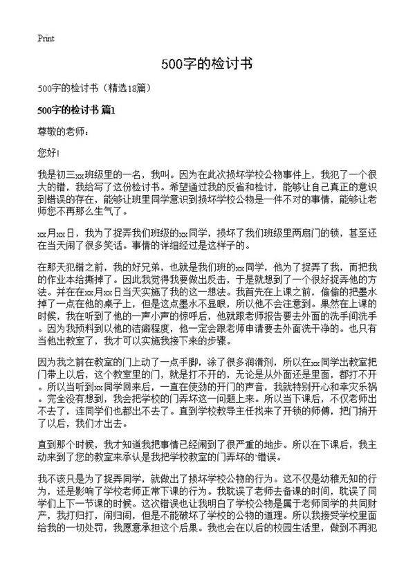 500字的检讨书18篇