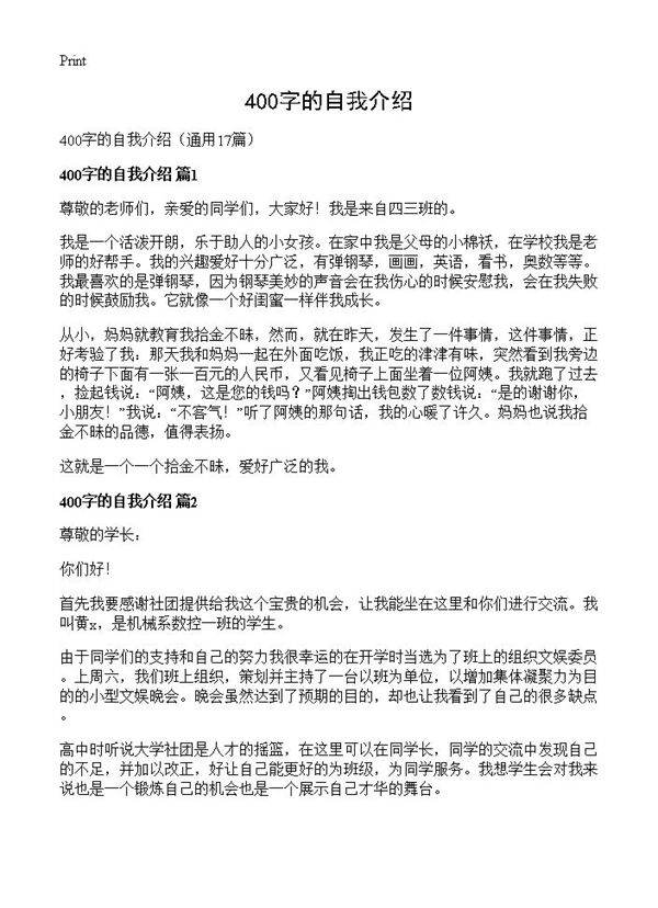 400字的自我介绍17篇