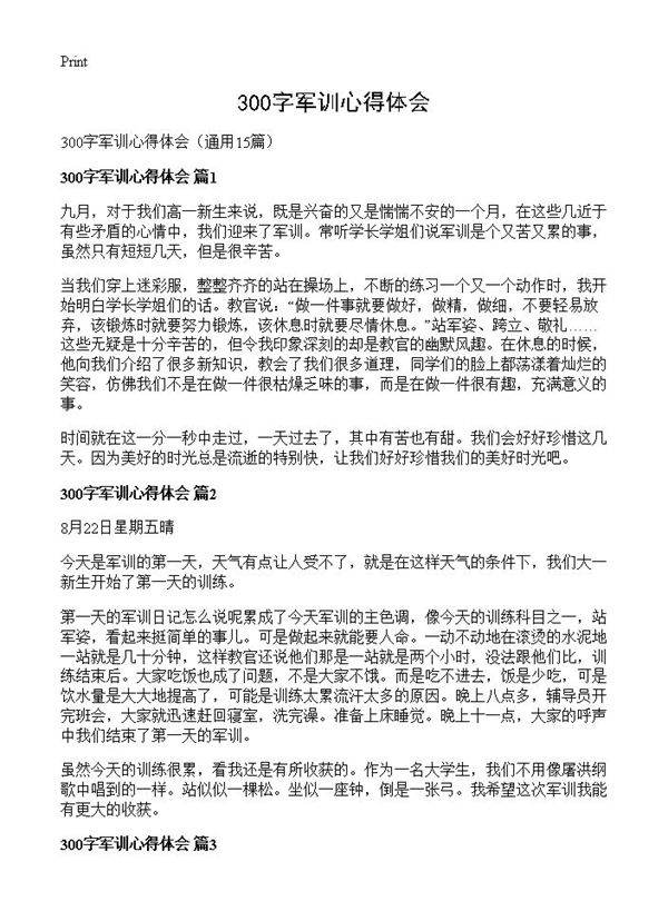 300字军训心得体会15篇