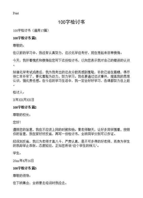 100字检讨书17篇