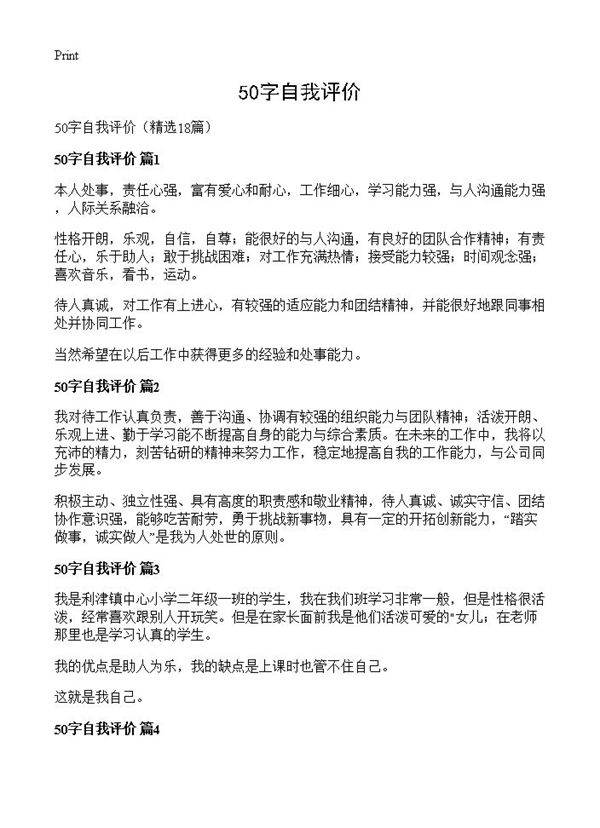 50字自我评价18篇