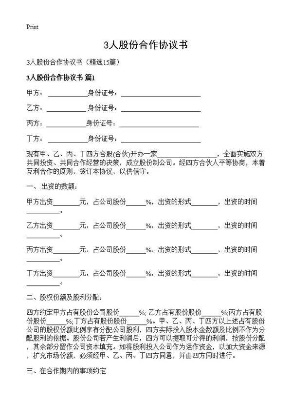 3人股份合作协议书15篇