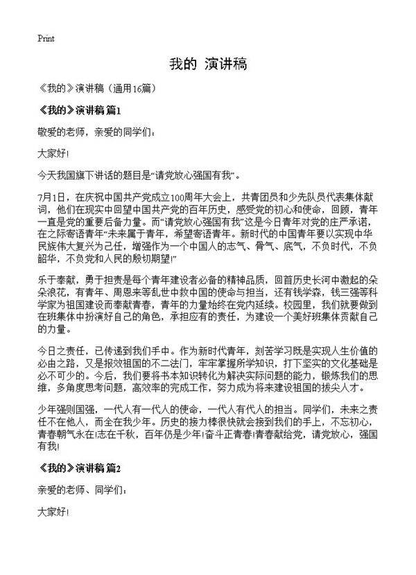 《我的》演讲稿16篇