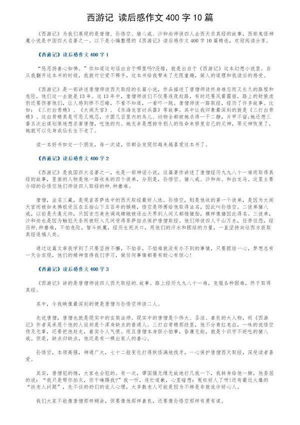 《西游记》读后感作文400字10篇