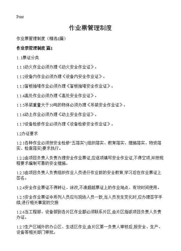 作业票管理制度8篇