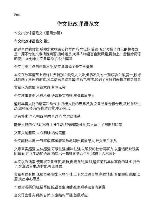 作文批改评语范文20篇