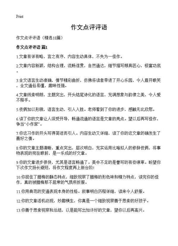 作文点评评语18篇