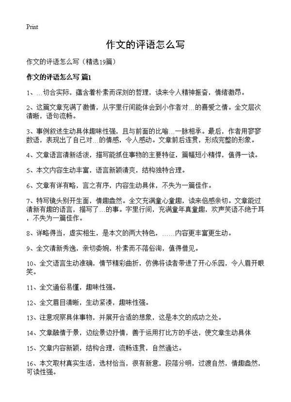 作文的评语怎么写19篇