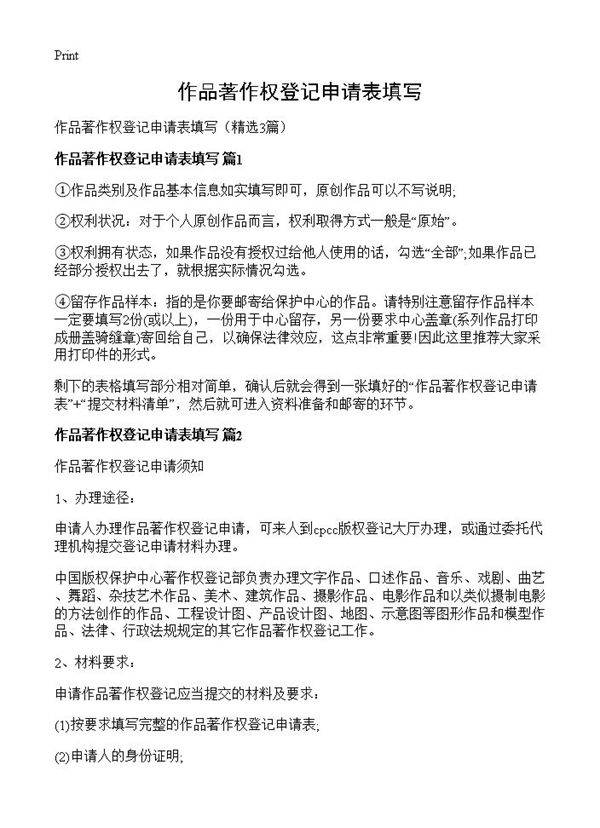 作品著作权登记申请表填写3篇