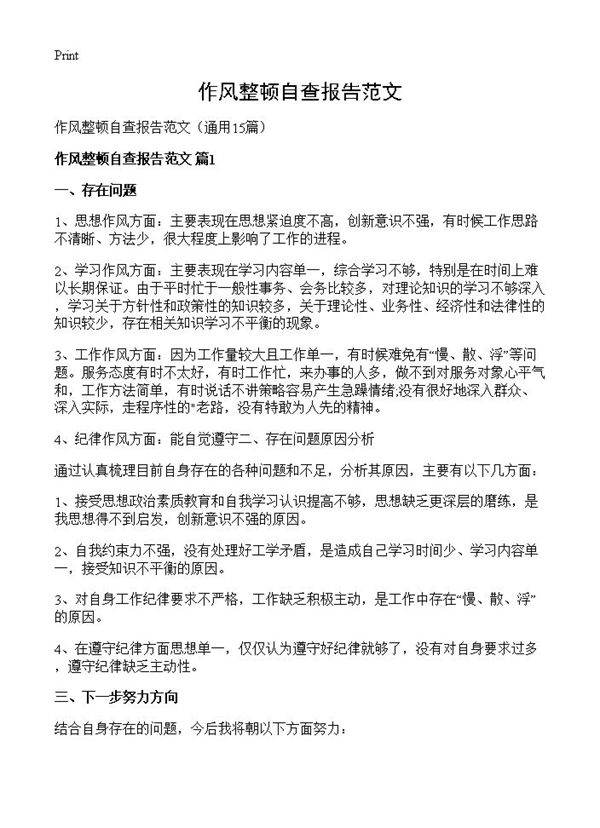 作风整顿自查报告范文15篇