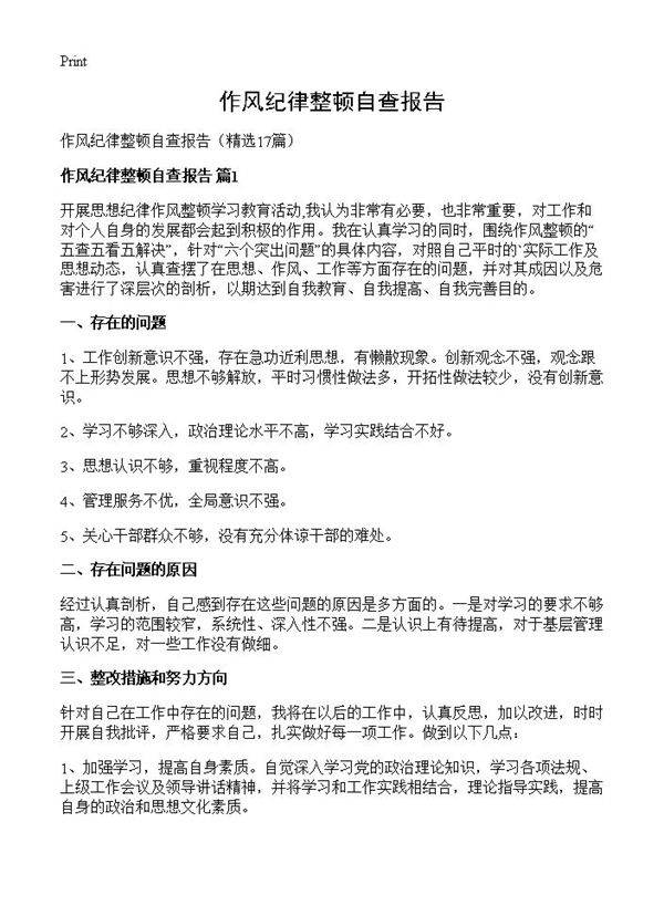 作风纪律整顿自查报告17篇