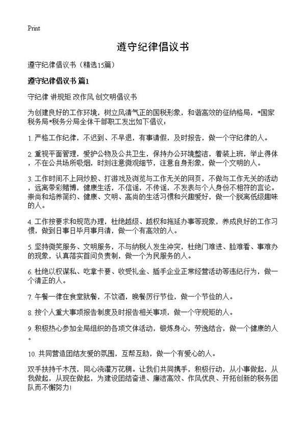 遵守纪律倡议书15篇