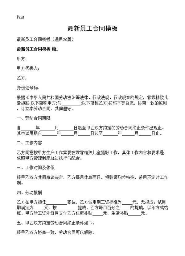 最新员工合同模板20篇