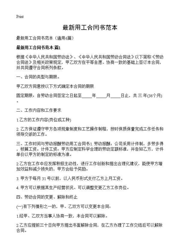 最新用工合同书范本6篇