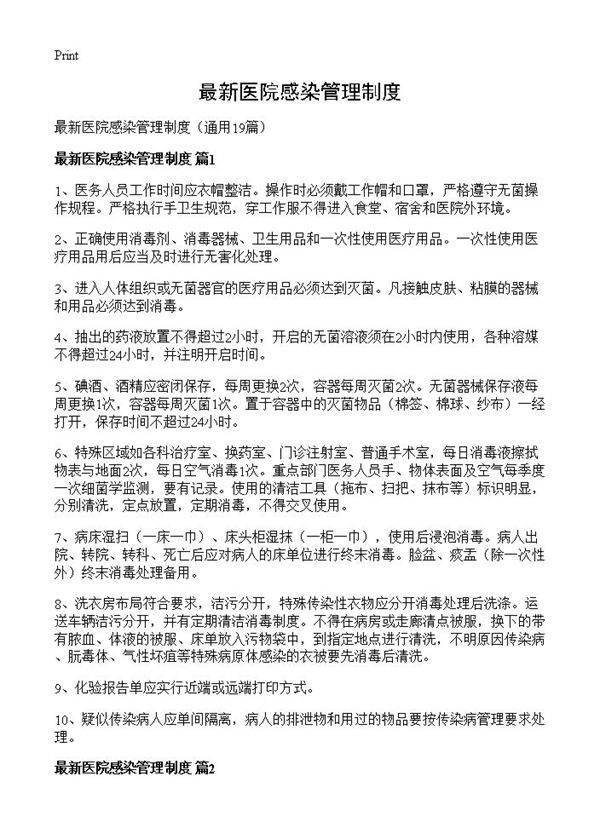 最新医院感染管理制度19篇