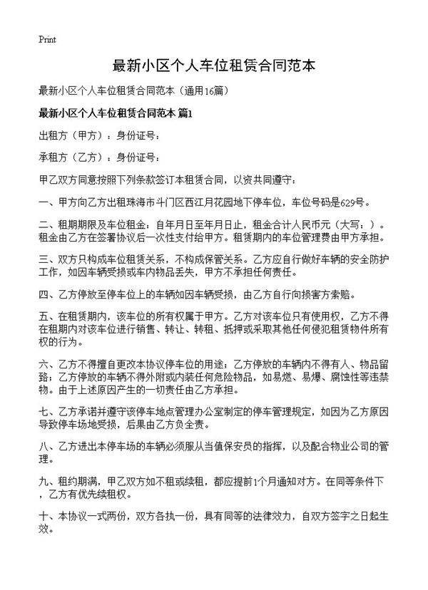 最新小区个人车位租赁合同范本16篇