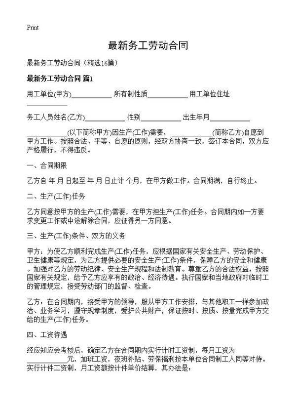 最新务工劳动合同16篇