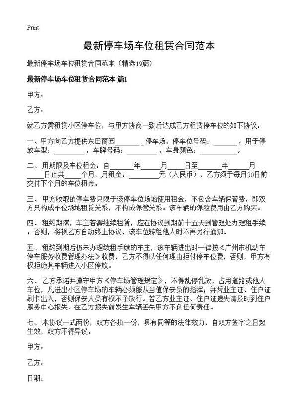 最新停车场车位租赁合同范本19篇